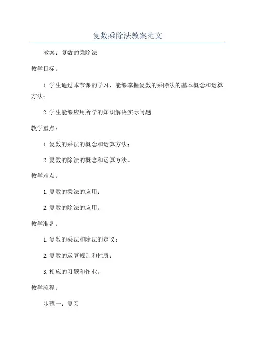 复数乘除法教案范文