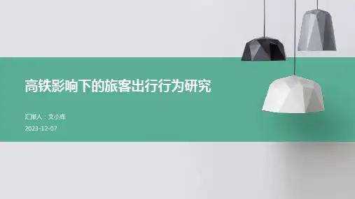 高铁影响下的旅客出行行为研究