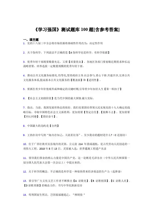《学习强国》考试题库100题BLY【含答案】
