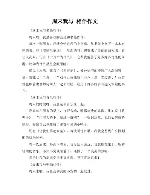 周末我与 相伴作文
