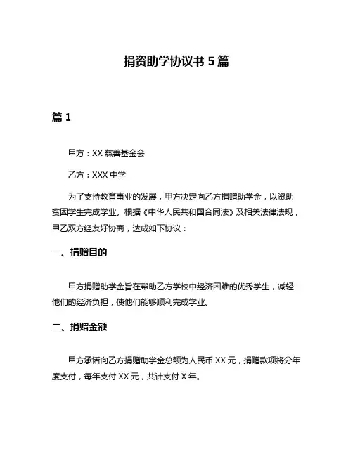 捐资助学协议书5篇