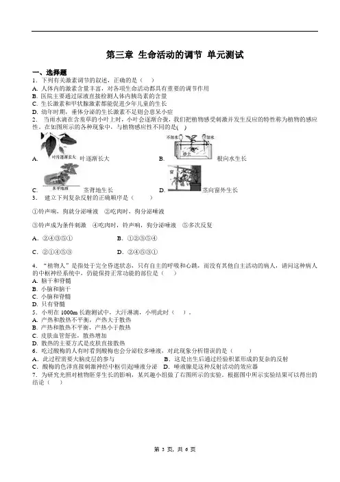 浙教版科学八年级上册同步练习：第三章生命活动的调节单元测试