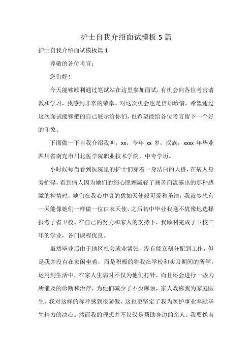 护士自我介绍面试模板5篇