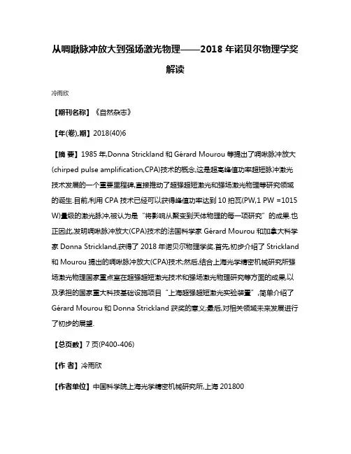 从啁啾脉冲放大到强场激光物理——2018年诺贝尔物理学奖解读