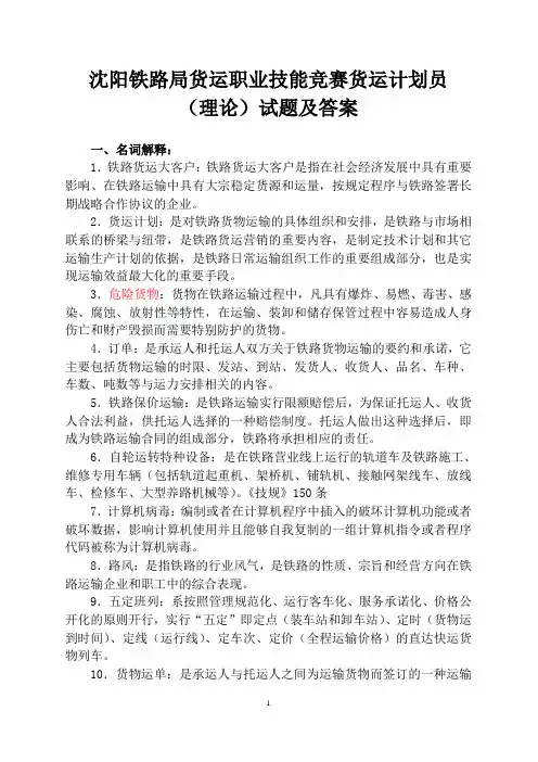 沈阳铁路局货运职业技能竞赛货运计划员(理论)试题及答案