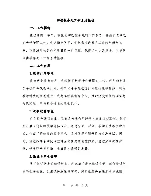 学校教务处工作总结报告（三篇）