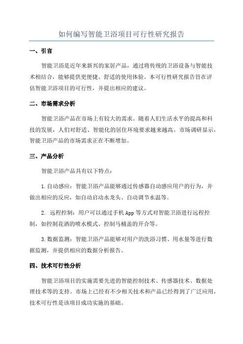 如何编写智能卫浴项目可行性研究报告