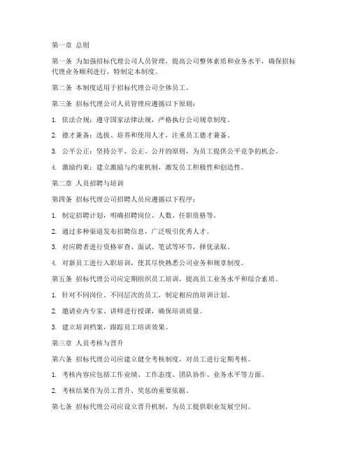招标代理公司人员管理制度