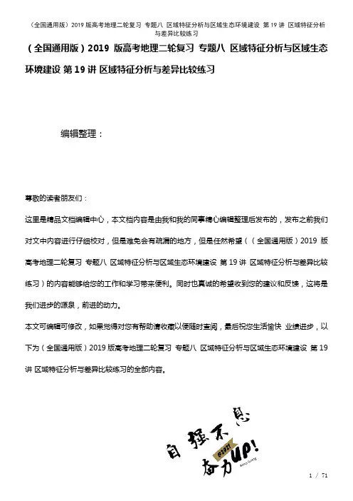 全国通用近年高考地理二轮复习专题八区域特征分析与区域生态环境建设第19讲区域特征分析与差异比较练习