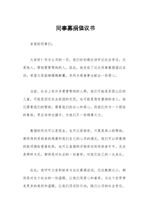 同事募捐倡议书