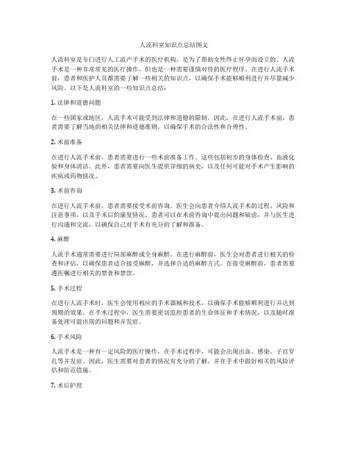 人流科室知识点总结图文