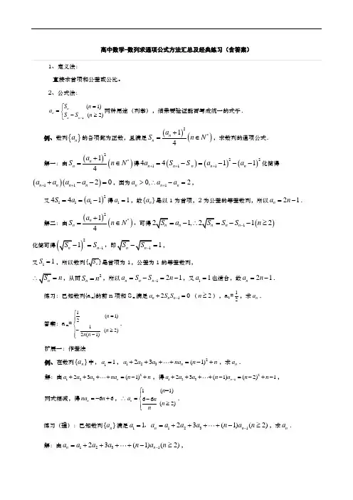 高中数学-数列求通项公式方法汇总及经典练习(含答案)