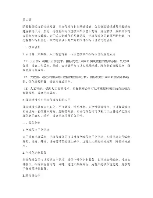 招标代理公司的创新(3篇)