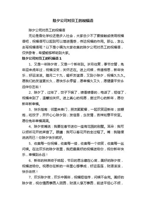 除夕公司对员工的祝福语