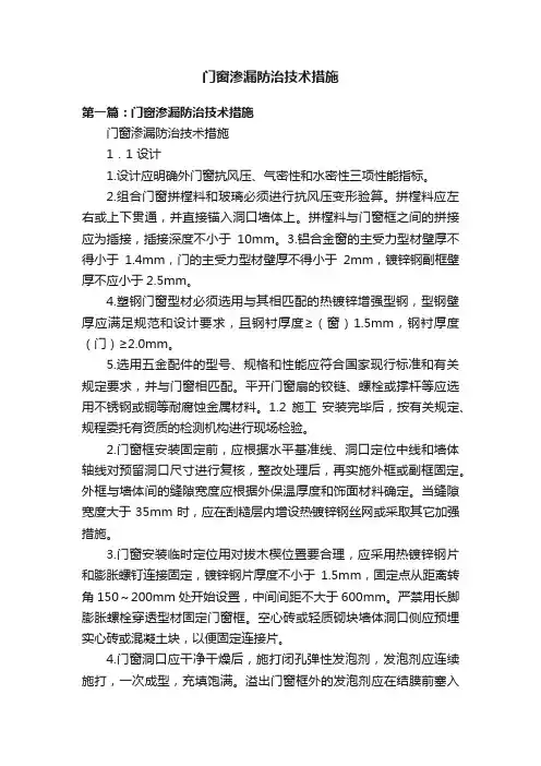 门窗渗漏防治技术措施