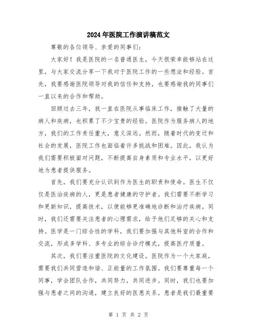 2024年医院工作演讲稿范文