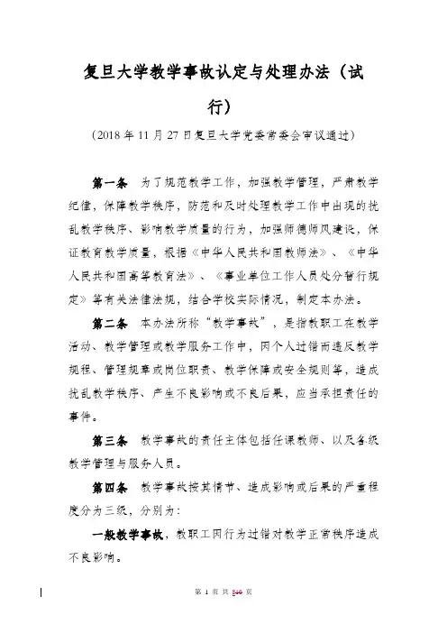 复旦大学教学事故认定与处理办法-复旦大学教务处