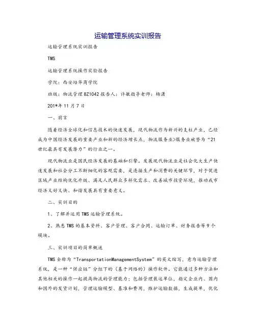 运输管理系统实训报告