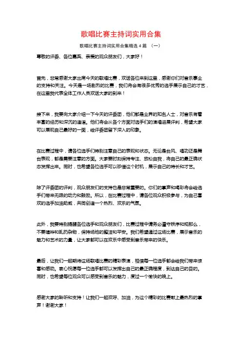 歌唱比赛主持词实用合集4篇