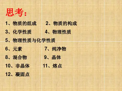 2015秋华师大版科学八上第六章《物质的构成》ppt复习课件