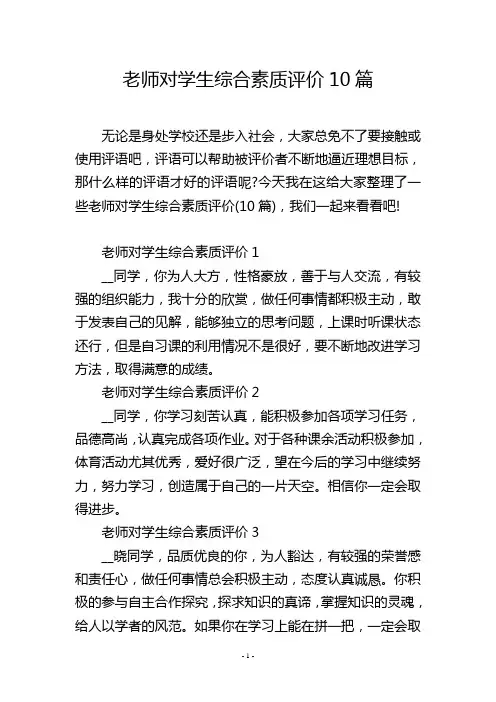 老师对学生综合素质评价10篇