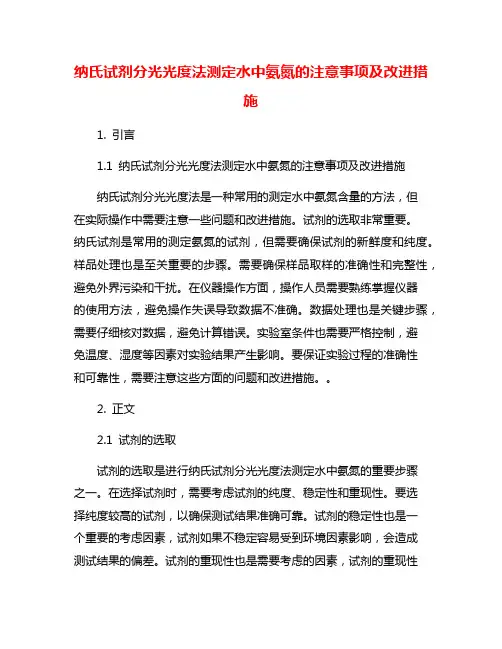 纳氏试剂分光光度法测定水中氨氮的注意事项及改进措施
