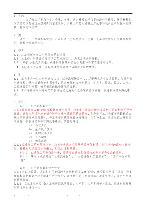 IATF16949工厂、设施与设备策划程序文件