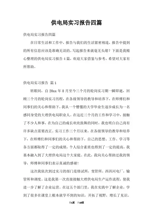 供电局实习报告四篇