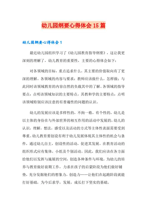 幼儿园纲要心得体会15篇