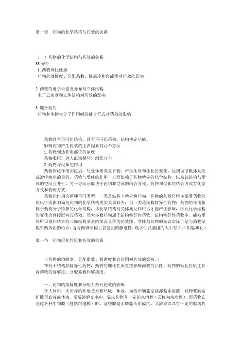 第一章 药物的化学结构与药效的关系