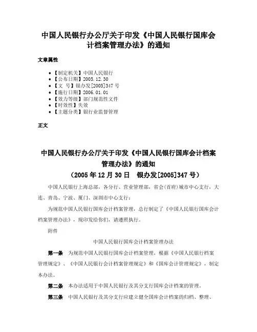 中国人民银行办公厅关于印发《中国人民银行国库会计档案管理办法》的通知