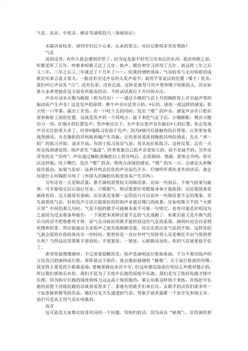 气息、高音、中低音、颤音等演唱技巧(基础知识)