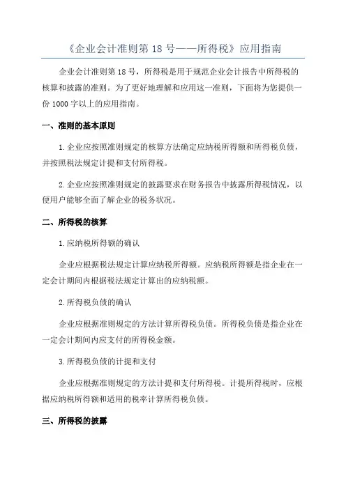 《企业会计准则第18号——所得税》应用指南