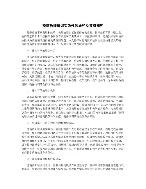 提高教师培训实效性的途径及策略探究