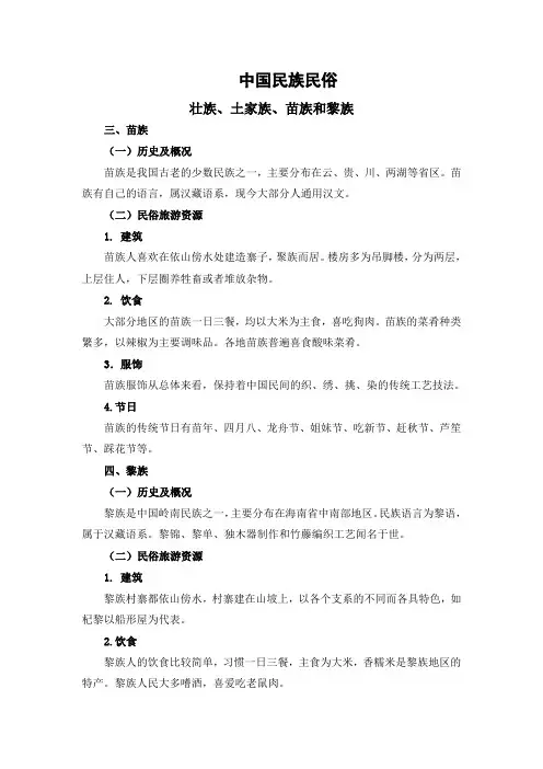 中国民族民俗：壮族、土家族、苗族和黎族