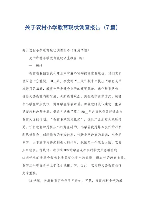 关于农村小学教育现状调查报告(7篇)
