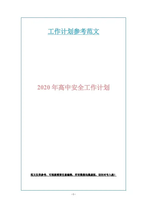 2020年高中安全工作计划