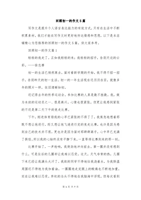 回顾初一的作文5篇