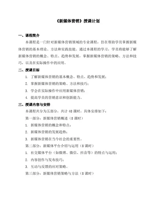 《新媒体营销》授课计划