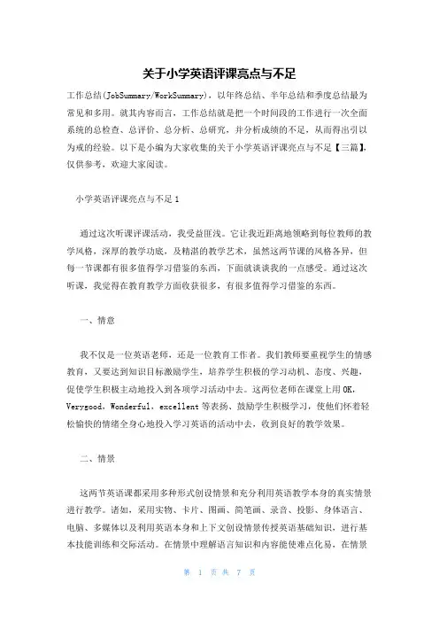 关于小学英语评课亮点与不足