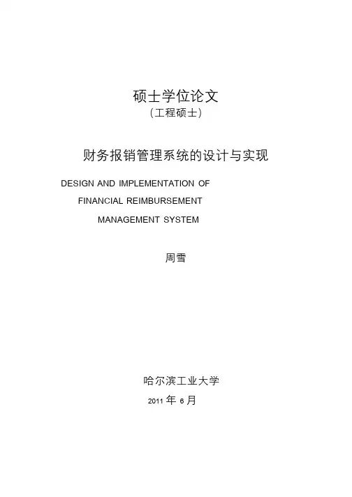 财务报销管理系统的设计与实现论文