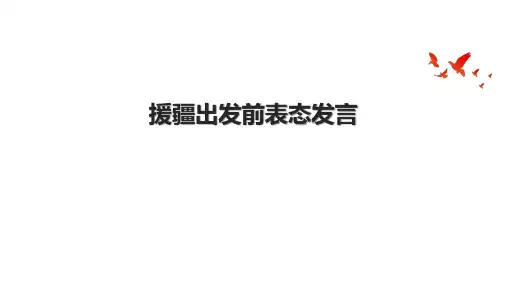 援疆出发前表态发言
