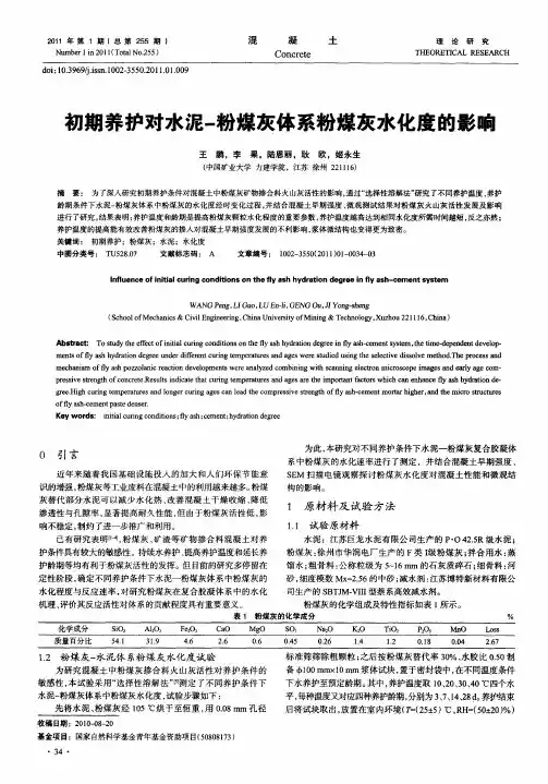 初期养护对水泥-粉煤灰体系粉煤灰水化度的影响