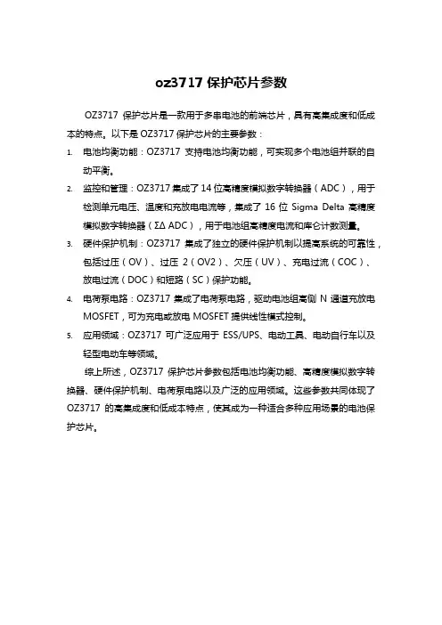 oz3717保护芯片参数
