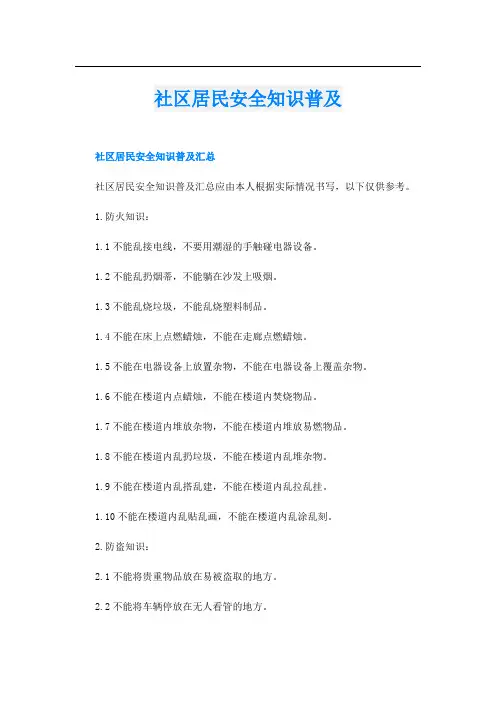 社区居民安全知识普及