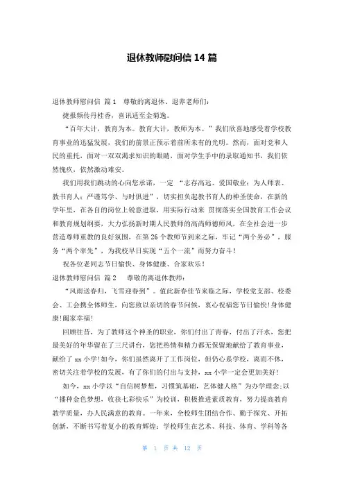 退休教师慰问信14篇