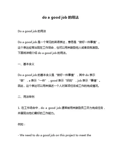 do a good job的用法