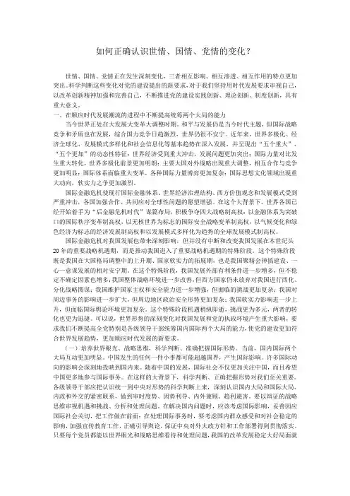 如何正确认识世情、国情、党情的变化？