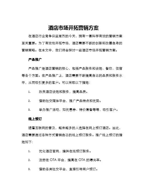酒店市场开拓营销方案