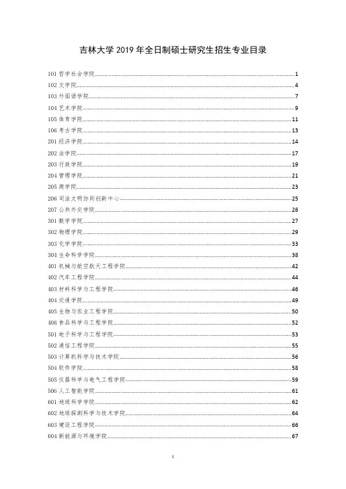 2019年吉林大学全日制硕士研究生招生专业目录